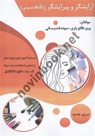 آرایشگر و پیرایشگر زنانه (عمومی) پری طالع زاری انتشارات طلوع فن